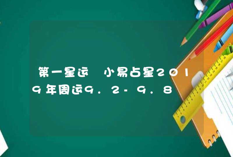 第一星运 小易占星2019年周运9.2-9.8